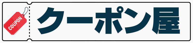 クーポン屋